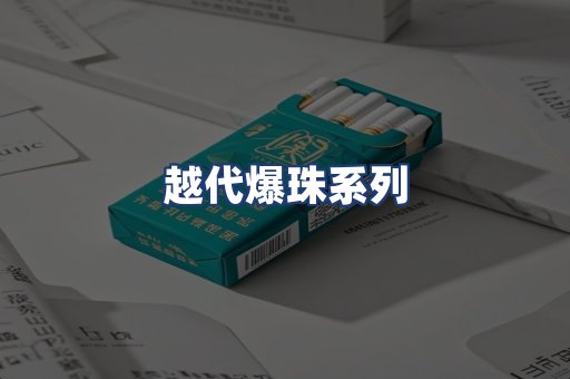 越代爆珠系列